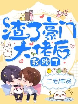 渣了豪門大佬後我跑了