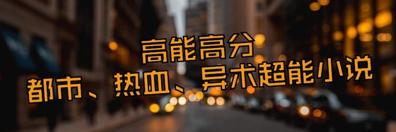 高能高分都市、熱血、異術超能小說