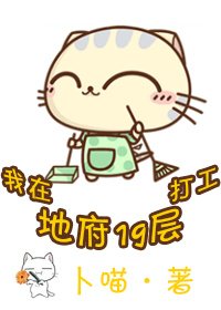 我在地府十九層打工