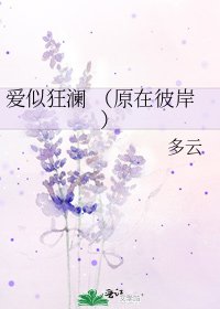 愛似狂瀾 (原在彼岸)