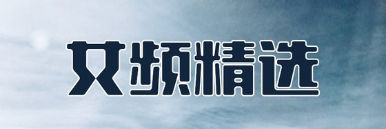 女頻精選&推薦二十一本高分小說