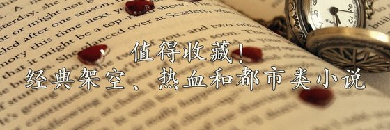 值得收藏！經典架空、熱血和都市類小說