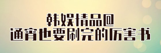 韓娛精品@通宵也要刷完的厲害書