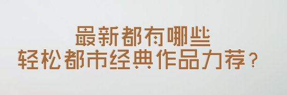 最新都有哪些輕鬆都市經典作品力薦？