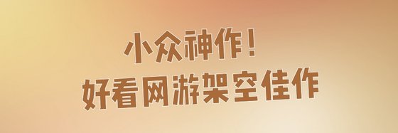 小眾神作！好看網遊架空佳作