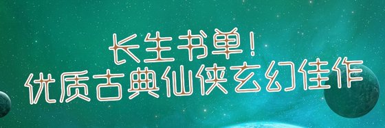 長生書單！優質古典仙俠玄幻佳作