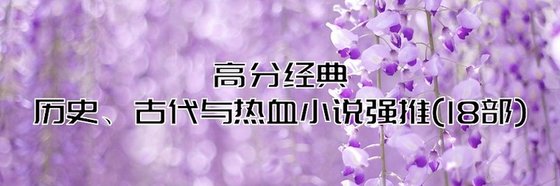 二十篇強推經典小說: 歷史、古代與熱血
