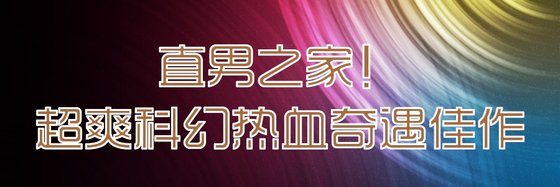 直男之家！超爽科幻熱血奇遇佳作