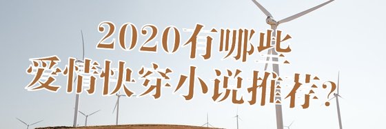 2020有哪些愛情快穿小說推薦？