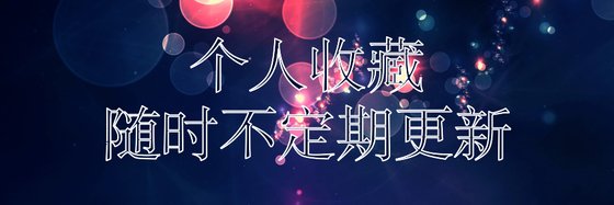 個人收藏隨時不定期更新