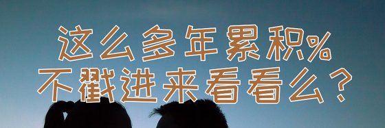 這麼多年累積%不戳進來看看麼？