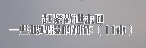 趕緊戳進來@一些被埋沒的神作（11本）