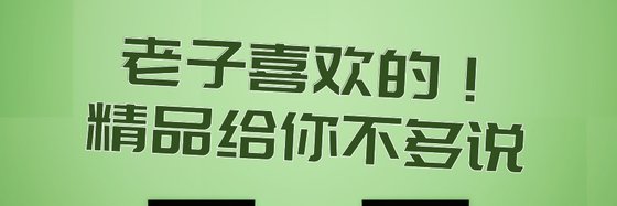 老子喜歡的！精品給你不多說
