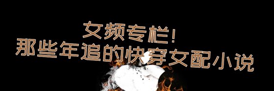 女頻專欄！那些年追的快穿女配小說