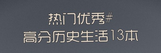 熱門優秀#高分歷史生活13本
