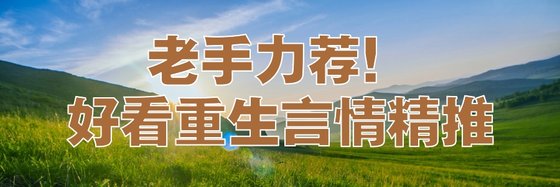 老手力薦！好看重生言情精推