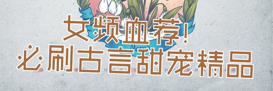 女頻血薦！必刷古言甜寵精品