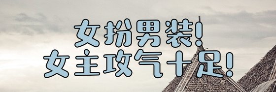 女扮男裝!女主攻氣十足!