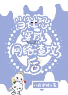 當社恐穿成網路渣攻後