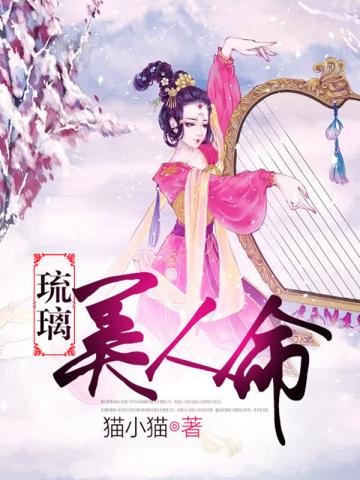 琉璃美人命