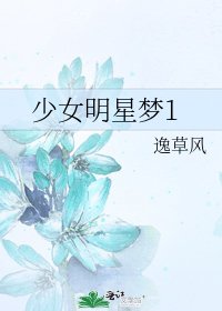 少女明星夢1