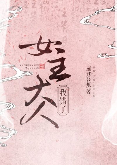 女主大人,我錯了
