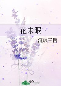 花未眠
