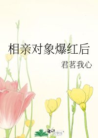 相親物件爆紅後