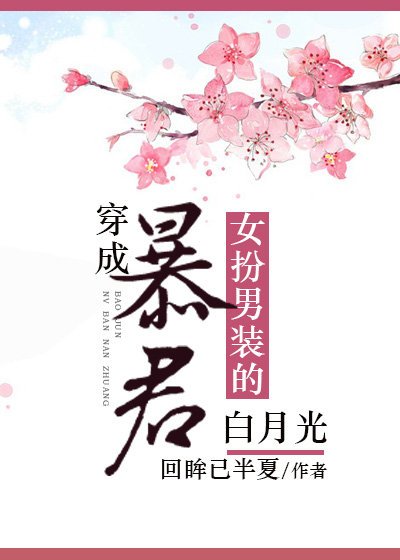 穿成暴君女扮男裝的白月光