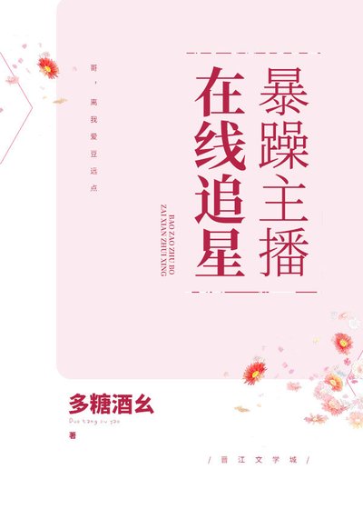 暴躁主播線上追星