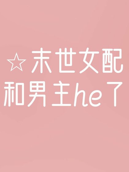 末世女配和男主HE了