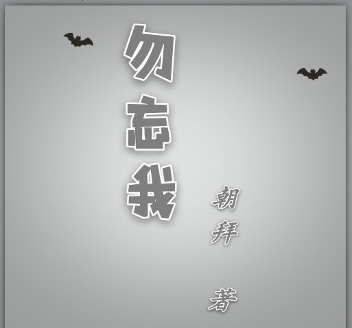 勿忘我
