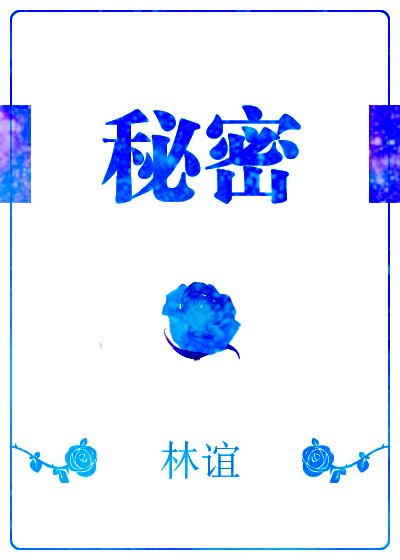 秘密