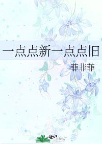 一點點新一點點舊