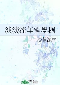 淡淡流年筆墨稠