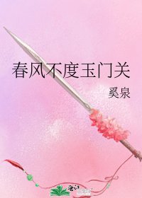 春風不度玉門關