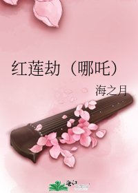 紅蓮劫(哪吒)