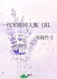 一代軍師同人集(BL)