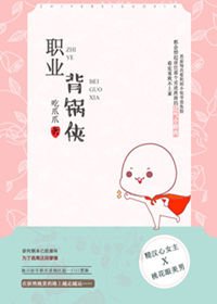 職業背鍋俠