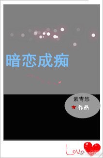 暗戀成痴