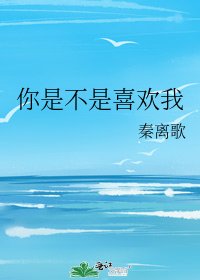 你是不是喜歡我