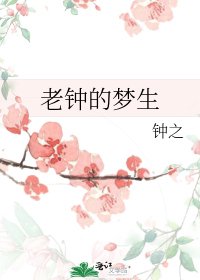 老鐘的夢生