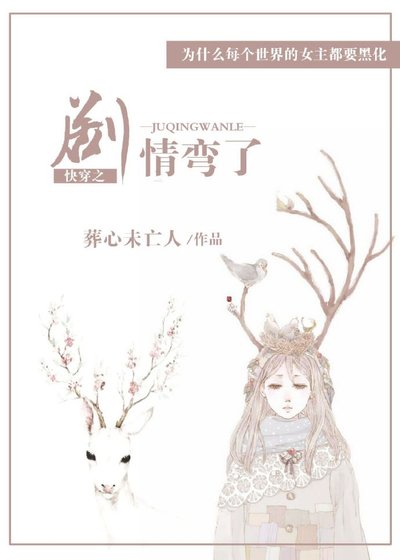 快穿之劇情彎了