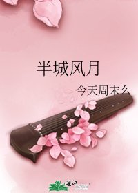 半城風月