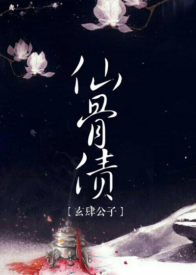 仙骨債