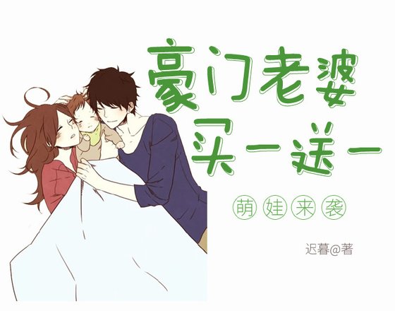 豪門老婆買一送一