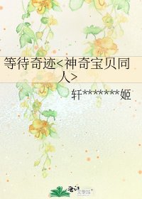 等待奇蹟