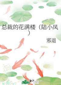 總裁的花滿樓(陸小鳳)
