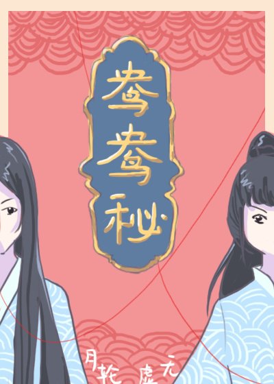 鴦鴦秘
