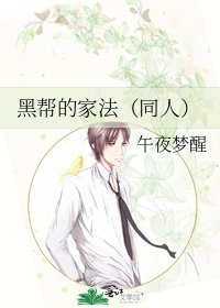 黑幫的家法(同人)
